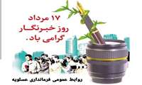 پیام تبریک فرماندار عسلویه به مناسبت روزخبرنگار